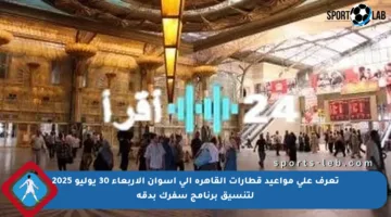 تعرف على مواعيد قطارات القاهرة إلى أسوان الأربعاء 30 يوليو 2025 لتنسيق برنامج سفرك بدقة